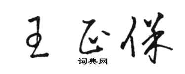 骆恒光王正保草书个性签名怎么写