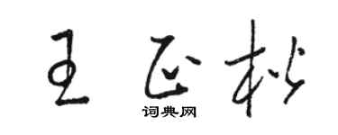 骆恒光王正楷草书个性签名怎么写