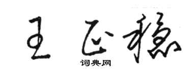 骆恒光王正稳草书个性签名怎么写