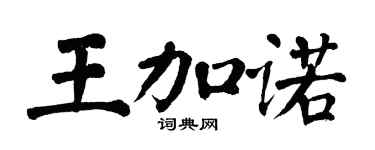 翁闿运王加诺楷书个性签名怎么写