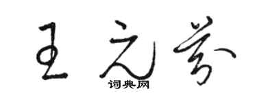 骆恒光王元芬草书个性签名怎么写