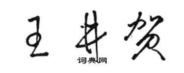 骆恒光王井贺草书个性签名怎么写