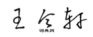 骆恒光王令轩草书个性签名怎么写