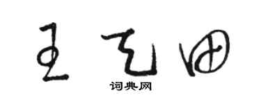 骆恒光王天田草书个性签名怎么写