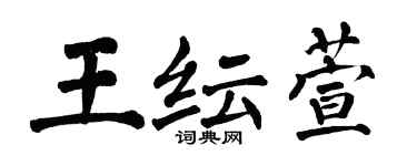 翁闿运王纭萱楷书个性签名怎么写