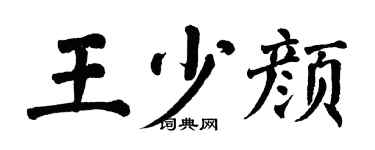 翁闿运王少颜楷书个性签名怎么写