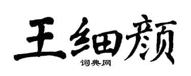 翁闿运王细颜楷书个性签名怎么写