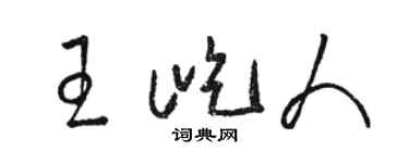 骆恒光王屹人草书个性签名怎么写