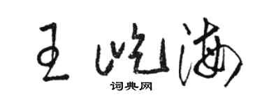 骆恒光王屹海草书个性签名怎么写