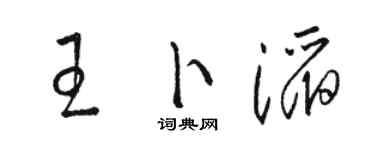 骆恒光王卜滔草书个性签名怎么写