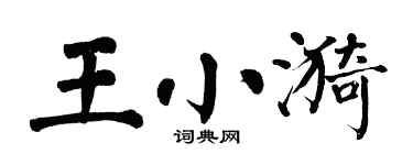 翁闿运王小漪楷书个性签名怎么写