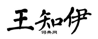 翁闿运王知伊楷书个性签名怎么写