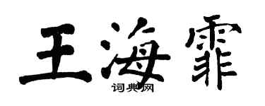 翁闿运王海霏楷书个性签名怎么写