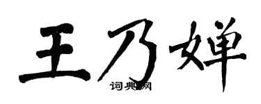 翁闿运王乃婵楷书个性签名怎么写