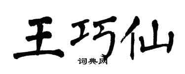 翁闿运王巧仙楷书个性签名怎么写