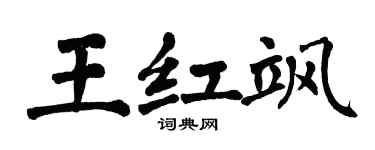 翁闿运王红飒楷书个性签名怎么写