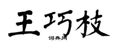 翁闿运王巧枝楷书个性签名怎么写