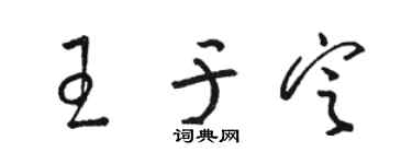 骆恒光王于定草书个性签名怎么写