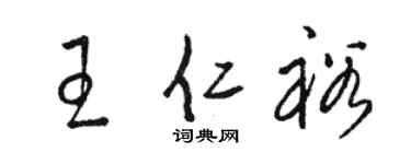 骆恒光王仁裕草书个性签名怎么写