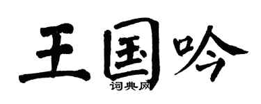 翁闿运王国吟楷书个性签名怎么写