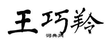 翁闿运王巧羚楷书个性签名怎么写