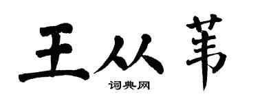 翁闿运王从苇楷书个性签名怎么写