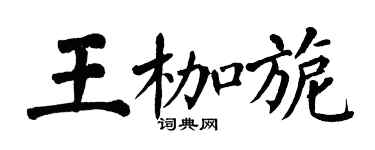 翁闿运王枷旎楷书个性签名怎么写