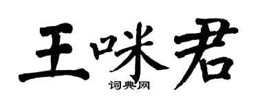 翁闿运王咪君楷书个性签名怎么写