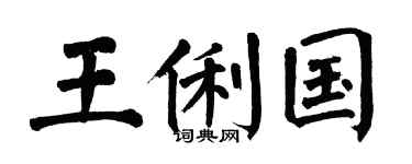 翁闿运王俐国楷书个性签名怎么写