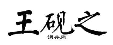 翁闿运王砚之楷书个性签名怎么写