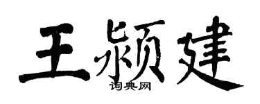 翁闿运王颍建楷书个性签名怎么写