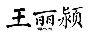 翁闿运王丽颍楷书个性签名怎么写