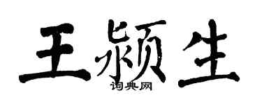 翁闿运王颍生楷书个性签名怎么写