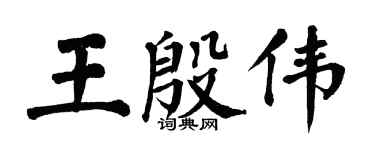 翁闿运王殷伟楷书个性签名怎么写