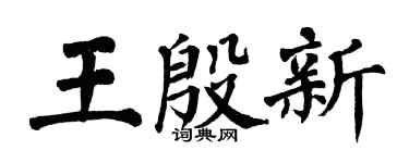 翁闿运王殷新楷书个性签名怎么写