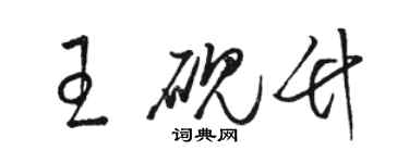 骆恒光王砚竹草书个性签名怎么写