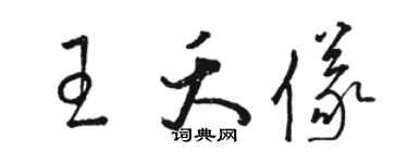 骆恒光王夭仪草书个性签名怎么写