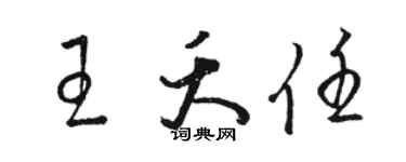 骆恒光王夭任草书个性签名怎么写