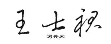 骆恒光王士裙草书个性签名怎么写