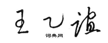 骆恒光王乙谊草书个性签名怎么写