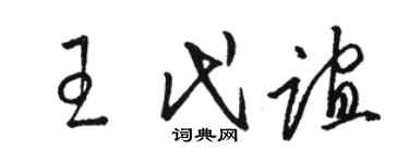 骆恒光王代谊草书个性签名怎么写