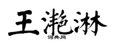 翁闿运王滟淋楷书个性签名怎么写