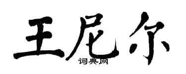 翁闿运王尼尔楷书个性签名怎么写