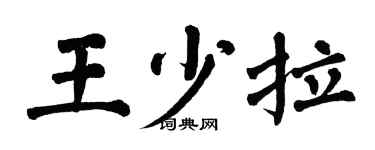 翁闿运王少拉楷书个性签名怎么写