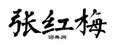 翁闿运张红梅楷书个性签名怎么写