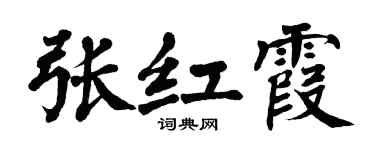 翁闿运张红霞楷书个性签名怎么写