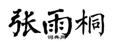 翁闿运张雨桐楷书个性签名怎么写