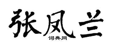 翁闿运张凤兰楷书个性签名怎么写