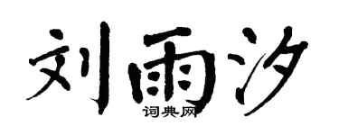 翁闿运刘雨汐楷书个性签名怎么写