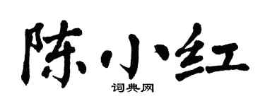 翁闿运陈小红楷书个性签名怎么写